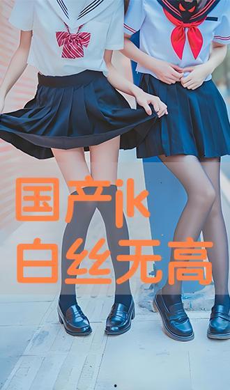 国产白丝在线观看,在线观看的视觉盛宴