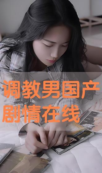 国产调教网站,探索中国网络文化的新领域